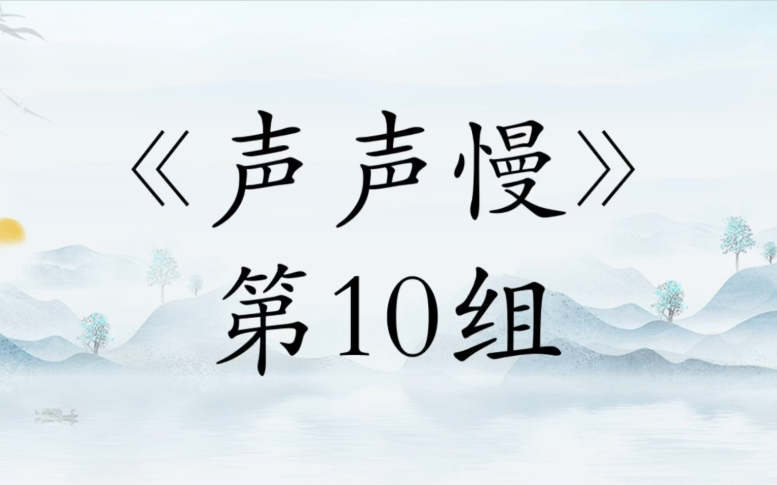 2023年重庆师范大学古诗词音乐节+初赛+《声声慢》#重庆师范大学古诗词音乐节哔哩哔哩bilibili