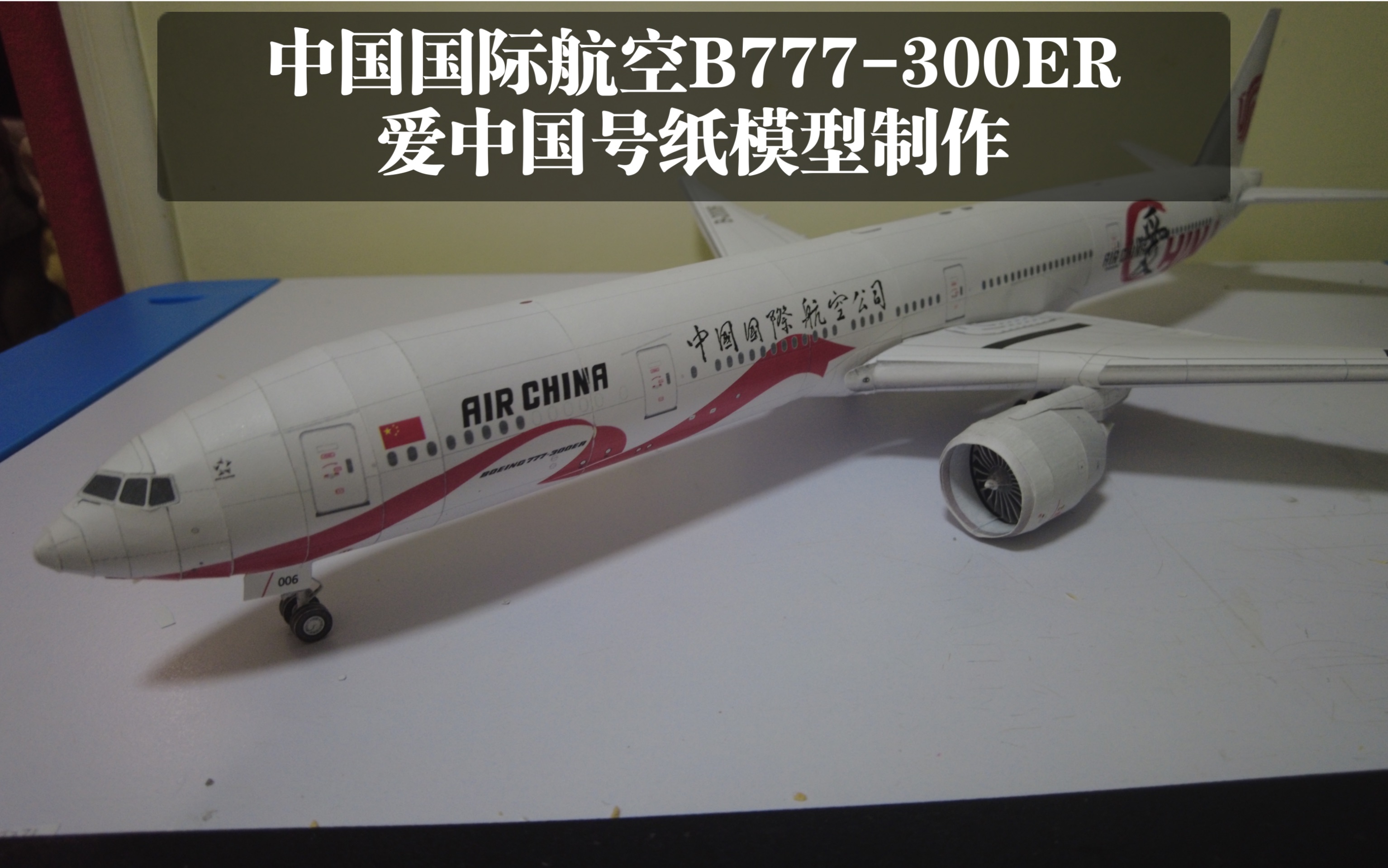 中国国际航空777-300er爱中国号纸模型制作