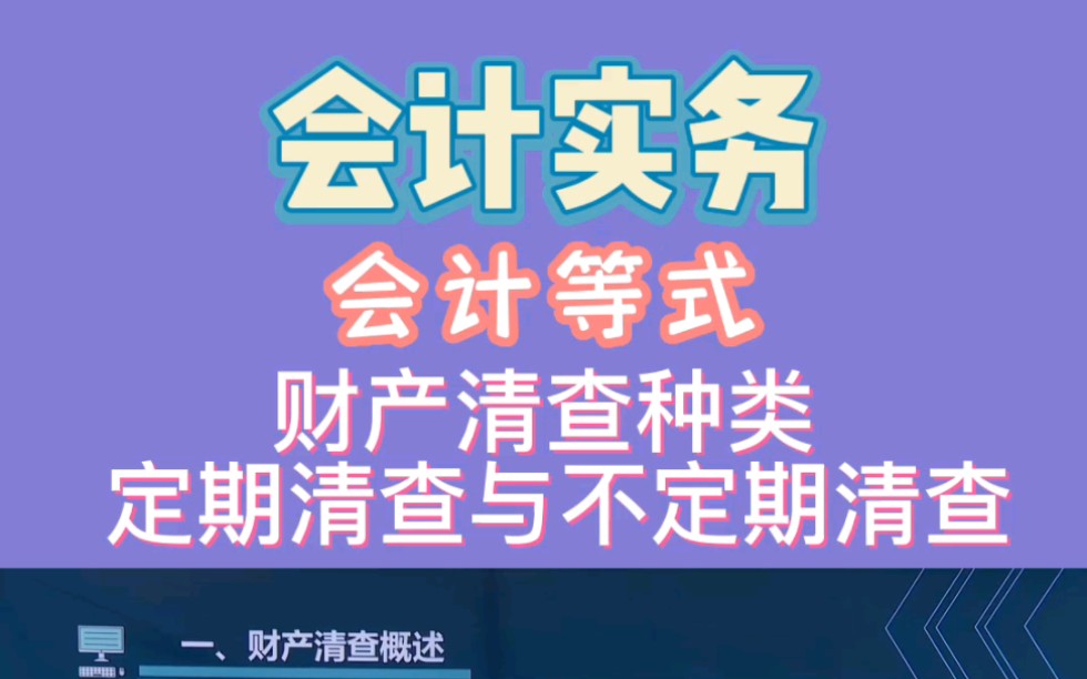 会计实务会计等式财产清查种类定期清查与不定期清查哔哩哔哩bilibili