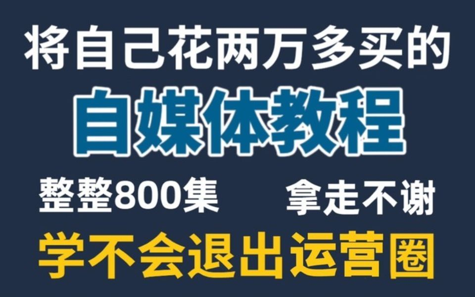 [图]【2023最全自媒体运营课程零基础入门课程】从0开始，转行互联网运营，你要知道的基础知识都在这了，包教包会，从自媒体入门到精通，学习短视频新媒体运营教程！！！