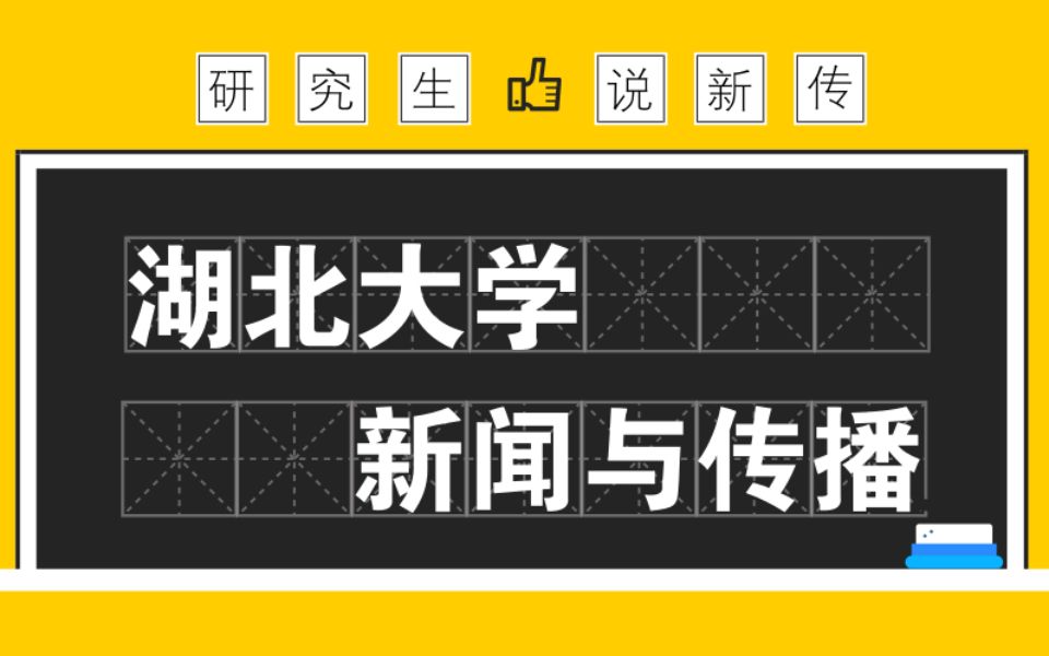 【研究生说】湖北大学在读新传研究生为大家介绍新传考研情况啦,考湖大的小伙伴看过来~哔哩哔哩bilibili