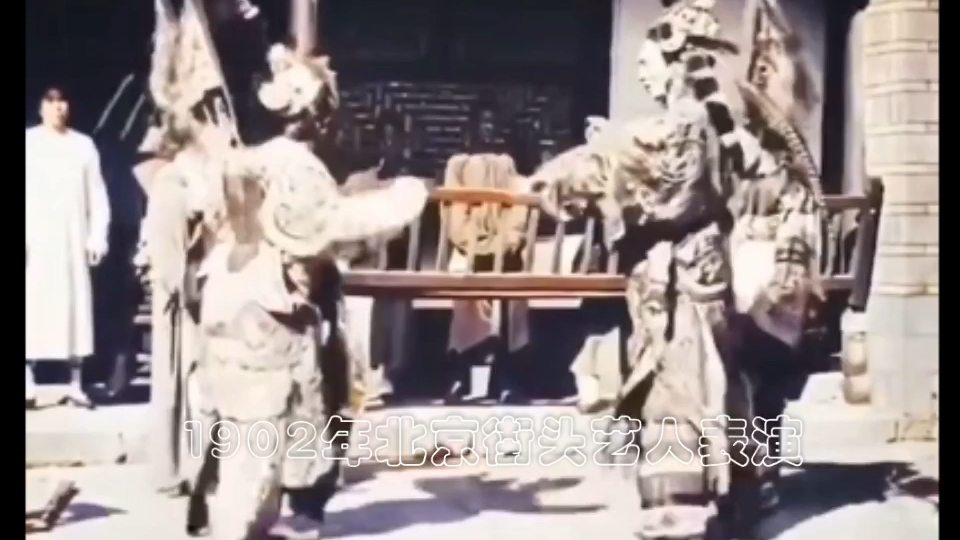 1902年晚清时期北京街头戏曲艺人表演哔哩哔哩bilibili