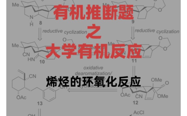 【大学有机反应】烯烃的环氧化反应哔哩哔哩bilibili