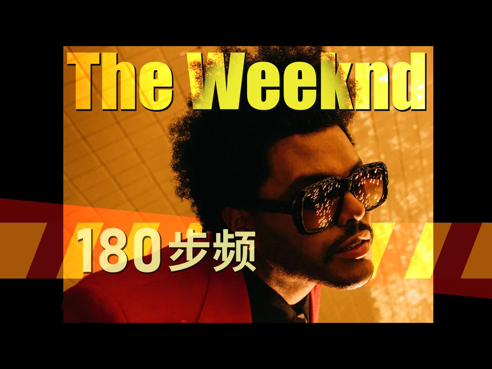 [图]【The Weeknd】180步频跑步音乐/带节拍器/精确卡点跑得爽【杰克跑步音乐】