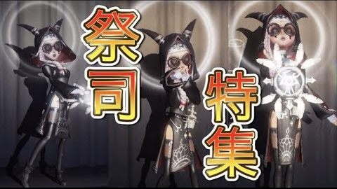 第五人格 祭司特集 介绍如何使用各种技巧以及救助vip房间的队友 Identity V 哔哩哔哩