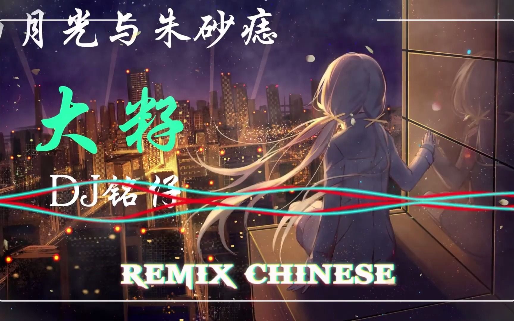 白月光与朱砂痣 - 大籽 (dj铭仔)