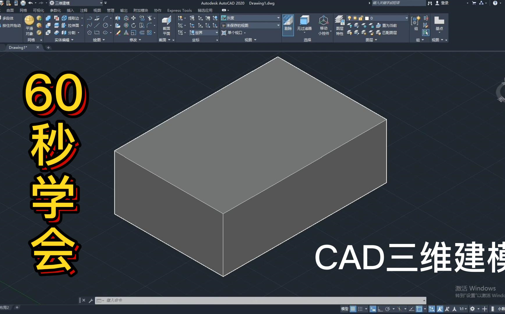 [图]60秒学会CAD三维建模