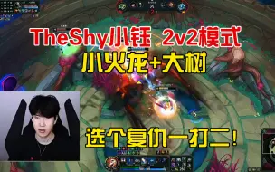 Download Video: TheShy小钰斗魂：小火龙+大树，选个复仇一打二！！