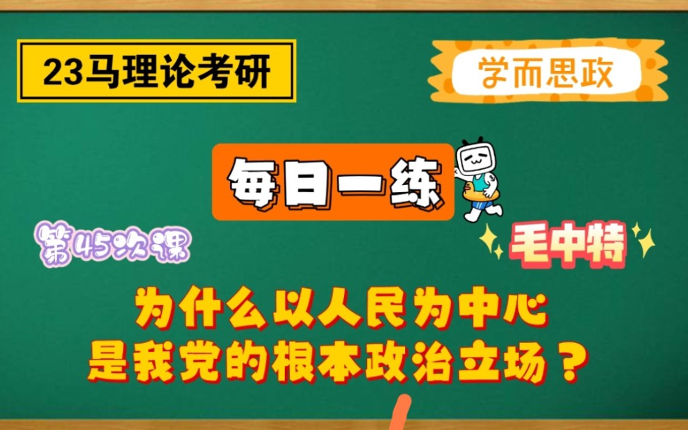 【23马理论考研】每日一练|为什么以人民为中心是我党的根本政治立场?哔哩哔哩bilibili