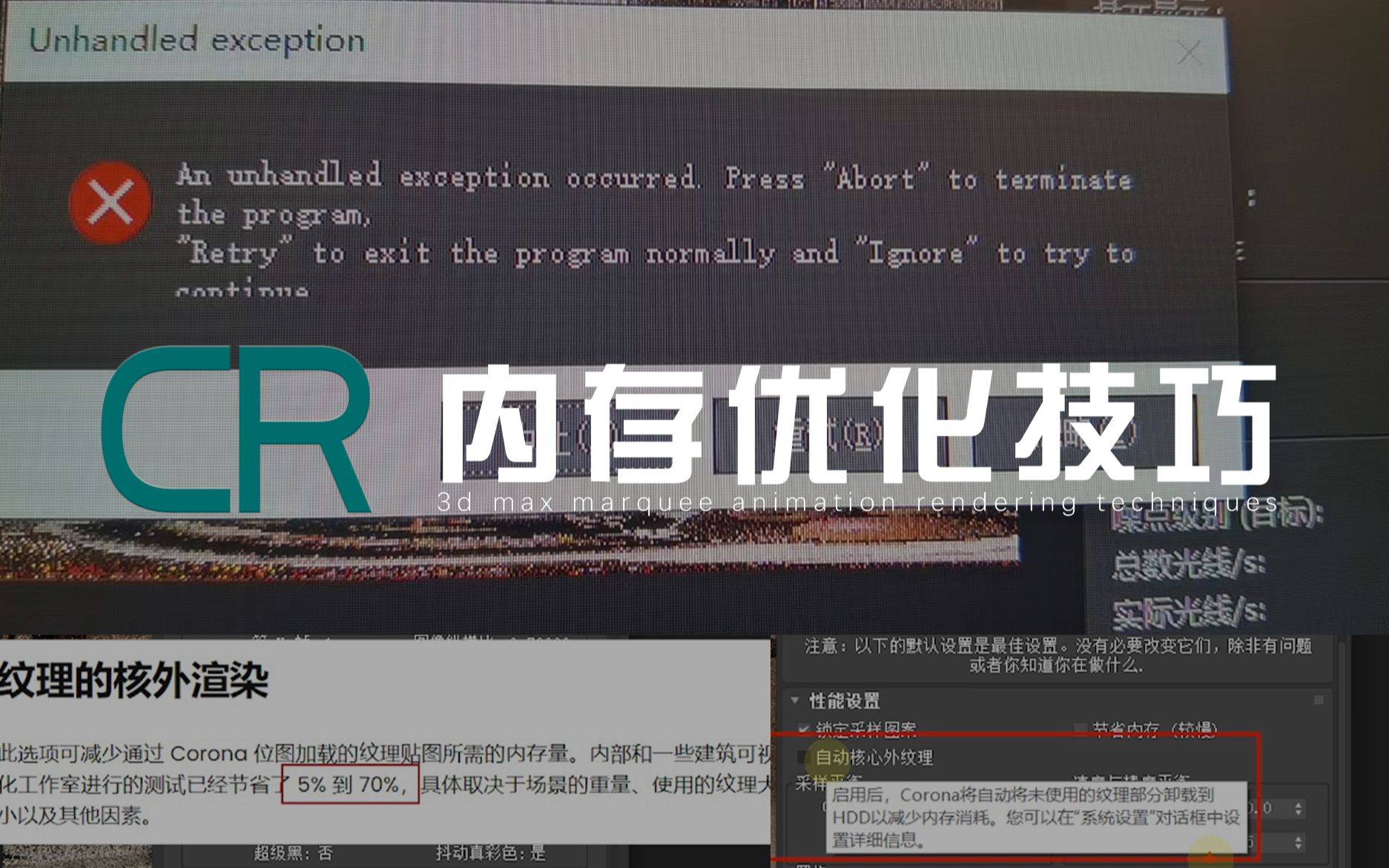 【CR】内存优化技巧(CR9自动贴图内存优化/解决渲染崩溃)哔哩哔哩bilibili