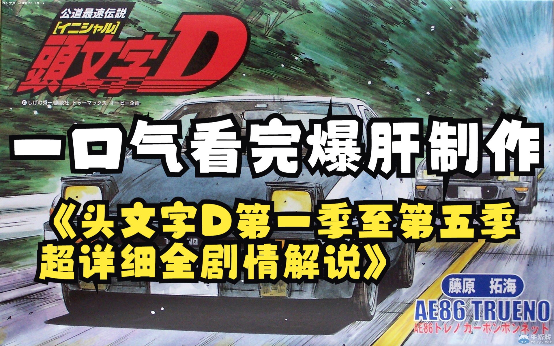 [图]一口气看完爆肝制作《头文字D第一季至第五季超详细全剧情解说》