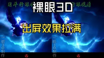 Download Video: 裸眼3D，出屏效果太棒了，60帧纯享版，感受身临其境真实立体