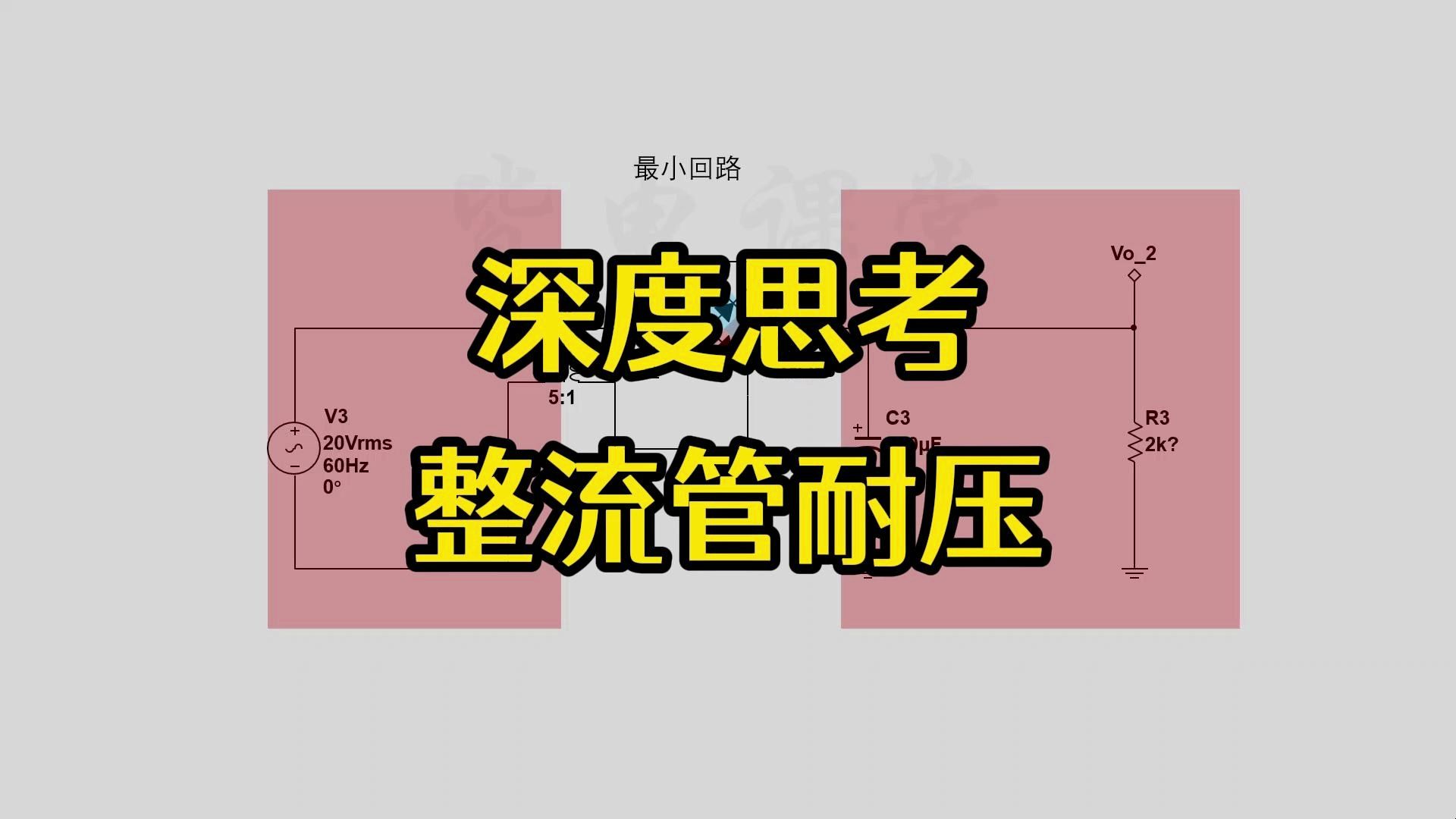 为什么你的二极管容易烧?整流管需要面对多高的电压哔哩哔哩bilibili