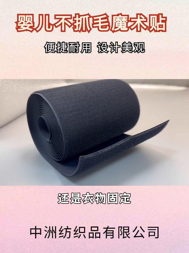 "从尿布到衣物,婴儿不抓毛魔术贴全多位守护" #公母扣魔术贴 #公母扣