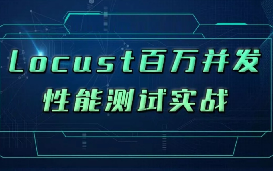 Locust百万并发性能测试实战哔哩哔哩bilibili