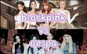 Download Video: 谁赢了？blackpink vs aespa 出道同段时间台风对比