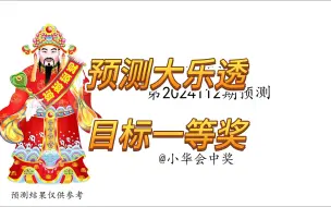 Download Video: 【24112期大乐透预测】9.25开奖，祝大家今晚中大奖