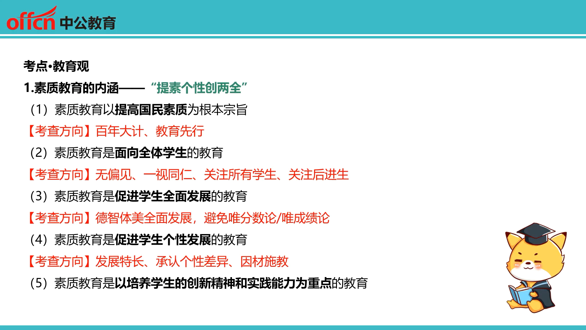 教师资格证笔试综合素质:教育观素质教育的内涵 (三级备考)哔哩哔哩bilibili