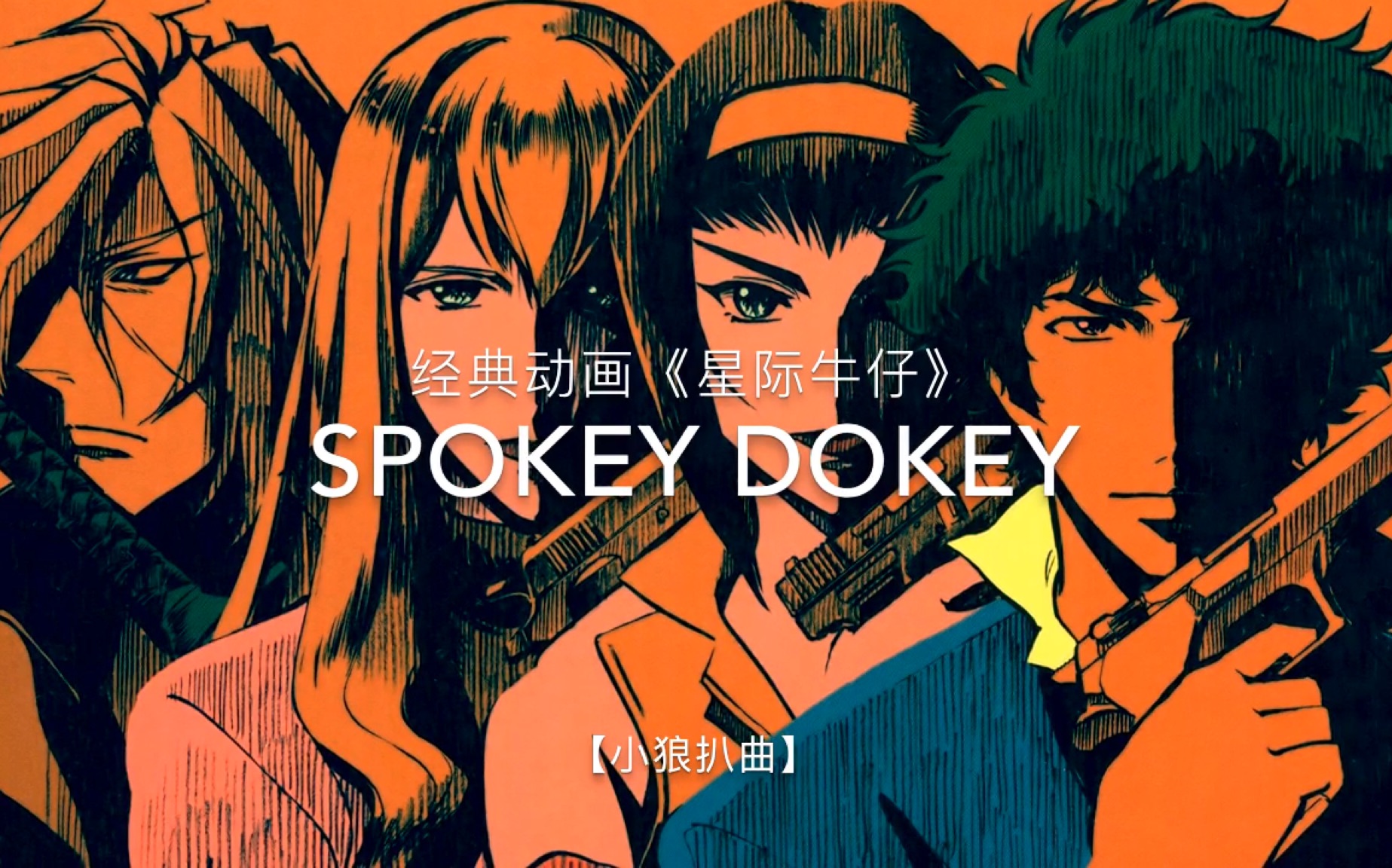 [图]经典动画《星际牛仔》布鲁斯口琴曲Spokey Dokey 口琴曲谱 分享