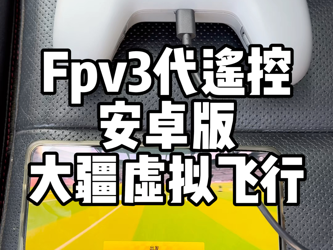 Fpv3代遥控器可以配合安卓系统直接使用大疆虚拟飞行,苹果系统不行!哔哩哔哩bilibili