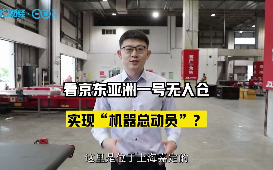 实探京东上海亚洲一号全流程无人仓项目,看机器“员工”如何有条不紊、兢兢  抖音哔哩哔哩bilibili