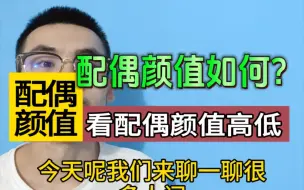 Download Video: 八个字如何看配偶颜值高低？