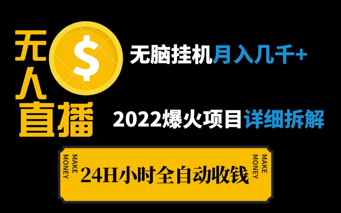 2022爆火全新正规大平台无人直播项目,轻松月入几千+,0门槛项目,新人小白有手就行,保姆级教程哔哩哔哩bilibili