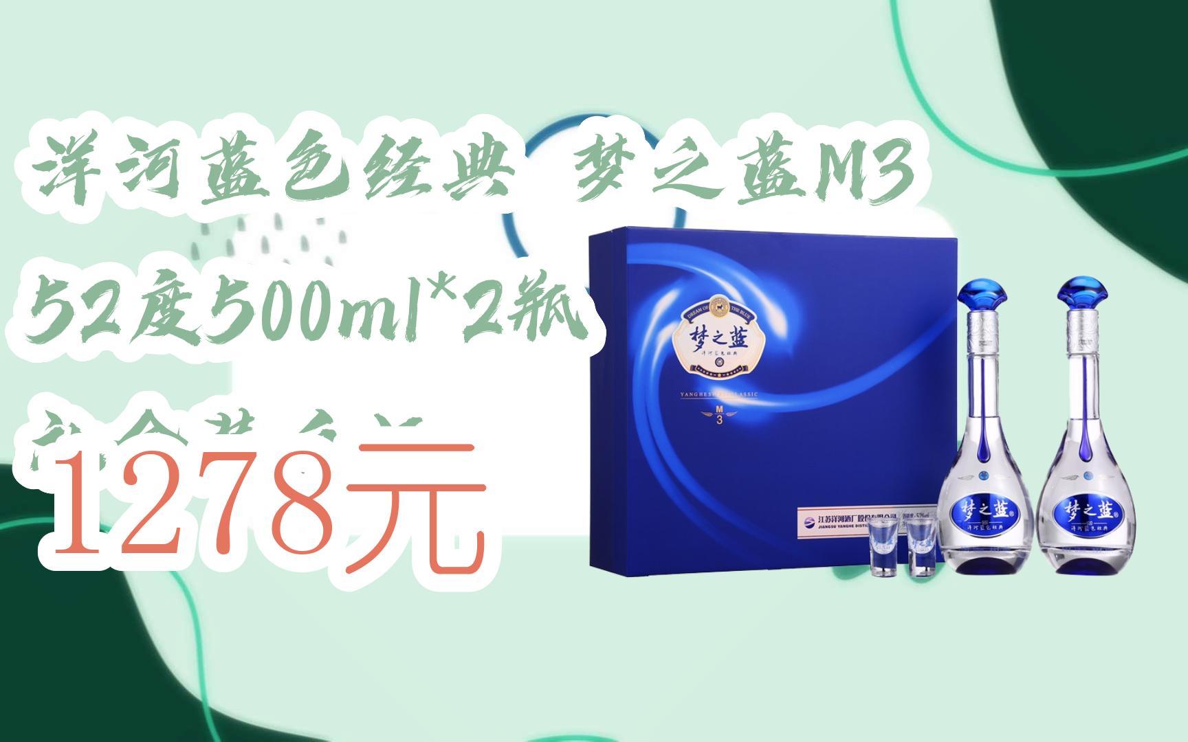 【京东搜 您有待领红包609 领福利】洋河蓝色经典 梦之蓝m3 52度500ml