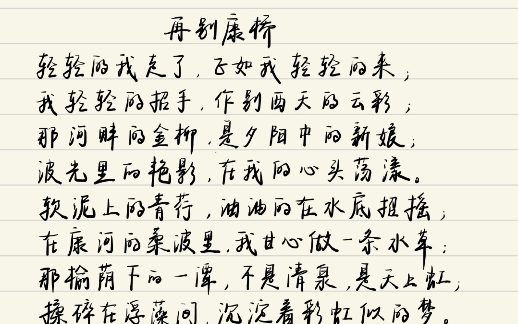 手写《再别康桥》 写字是一种生活态度.