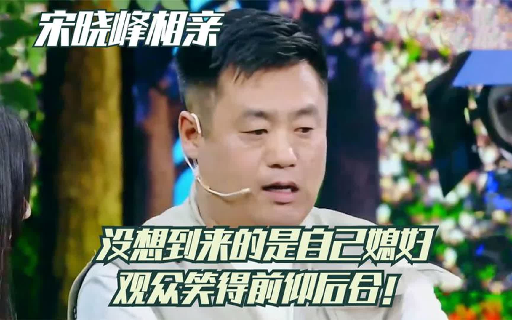 宋晓峰相亲,没想到来的是自己媳妇,观众笑得前仰后合!