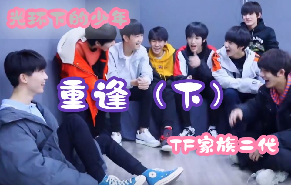 [图]时代少年团reaction 光环下的少年重逢（下）