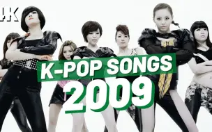 Download Video: 【时代的眼泪】2009年的韩娱人在听什么？