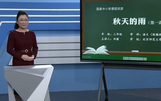 [图]【知识串讲】《秋天的雨》部编人教版三年级语文上册YW03A-019 CETV_14 6《秋天的雨》（第1课时）