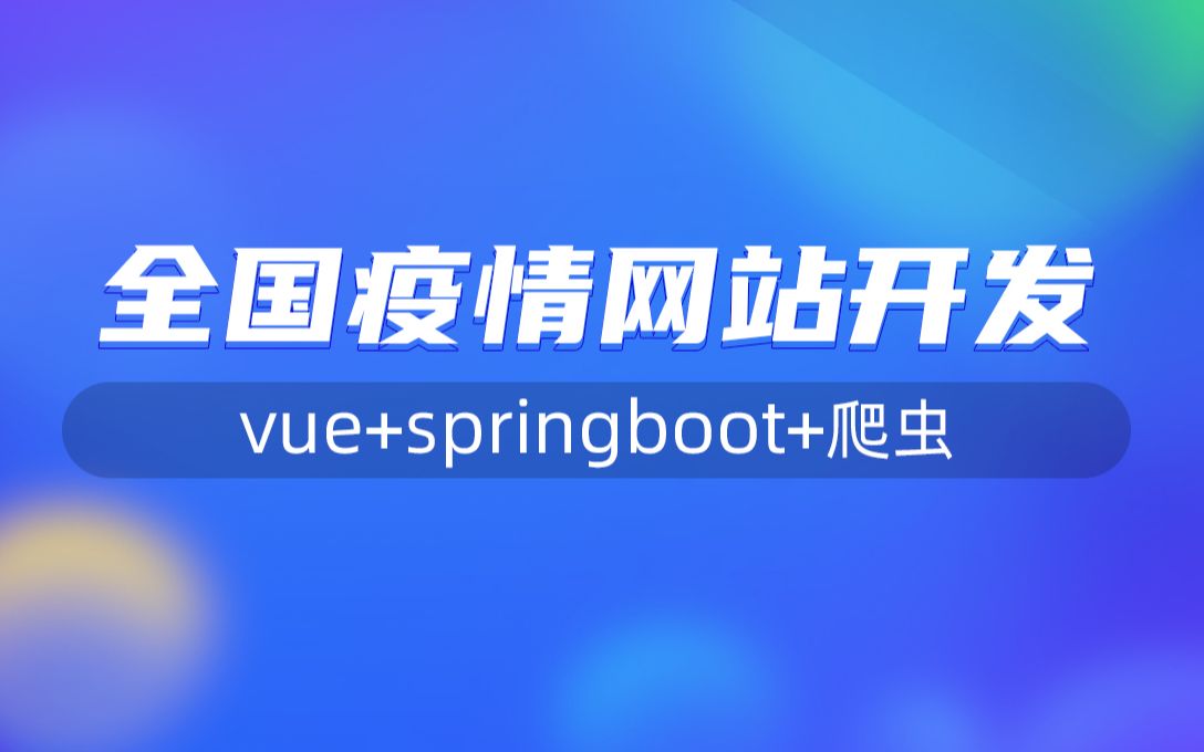 疫情网站开发04前端:vue集成echarts图标和地图哔哩哔哩bilibili