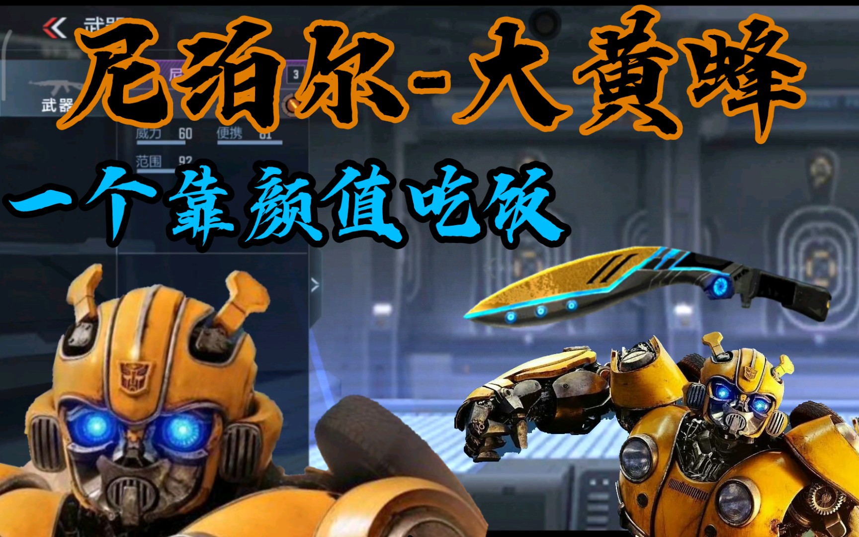 原来刀可以这么帅,评测尼泊尔-大黄蜂!_手机游戏热门视频