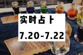 Download Video: 【实时占卜】有问必回！（7.20-7.22）参与方式见评论区