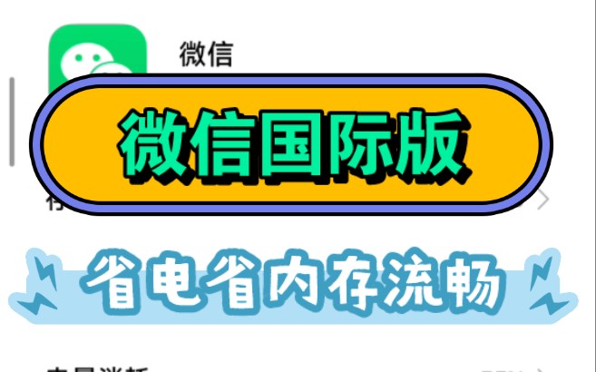 微信最新国际版,省电省内存流畅,无需备份数据,小程序正常!哔哩哔哩bilibili