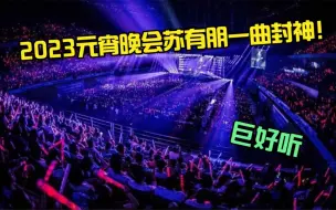 Скачать видео: 49岁苏有朋再创巅峰！2023元宵晚会一曲封神绝了，不愧是收视顶流