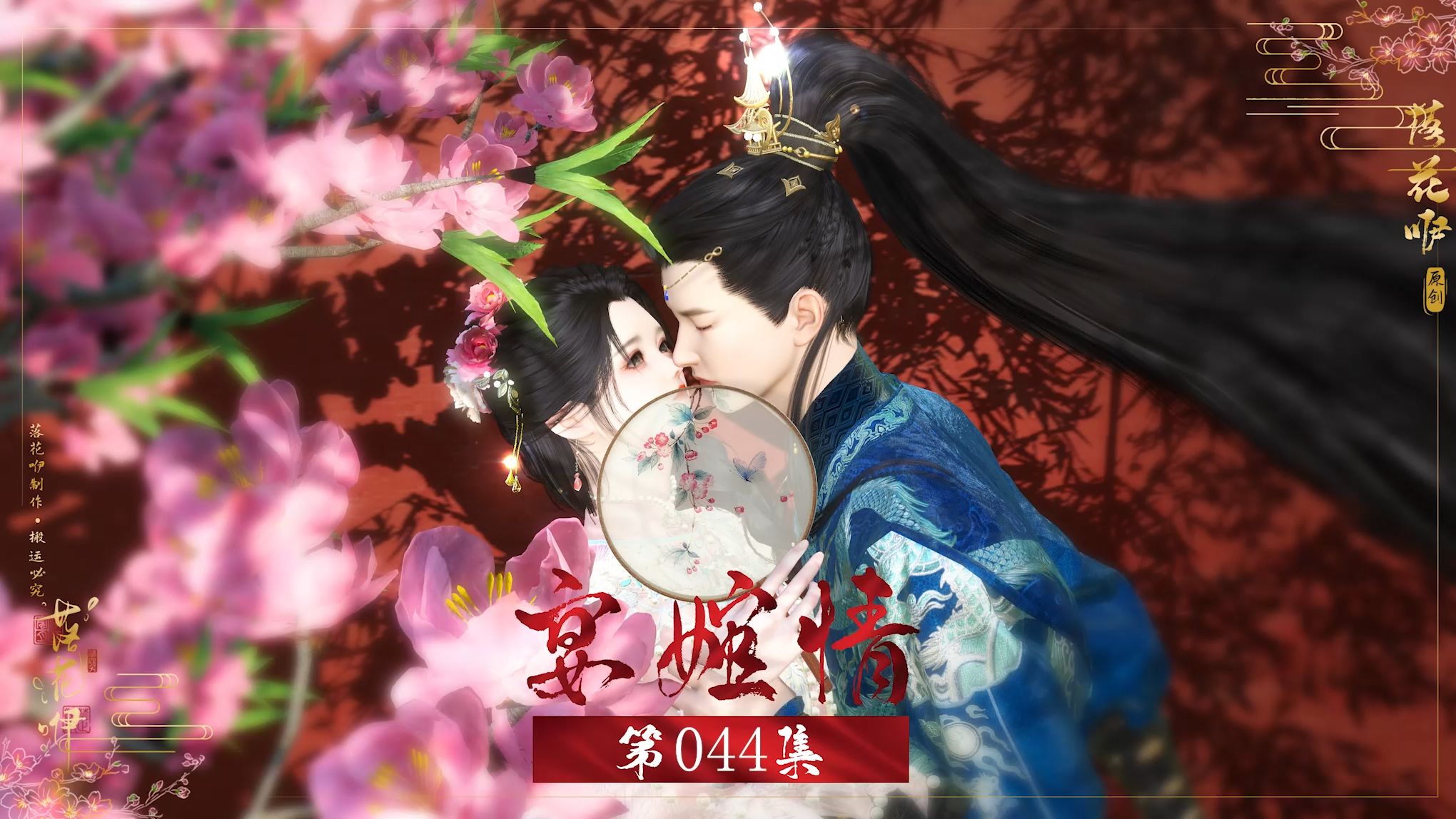 第44集宴婠情:“夜以继日”删减版哔哩哔哩bilibili