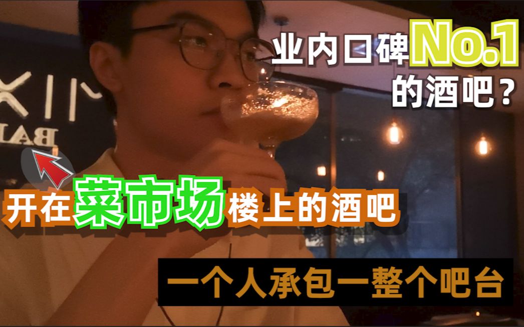 [图][自闭独饮]MIXY BAR--开在菜市场上面的酒吧