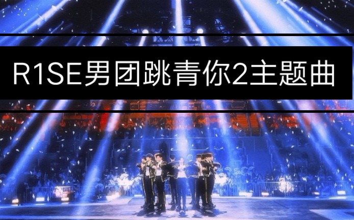 r1se看国组男团r1se跳女团舞青春有你2主题曲