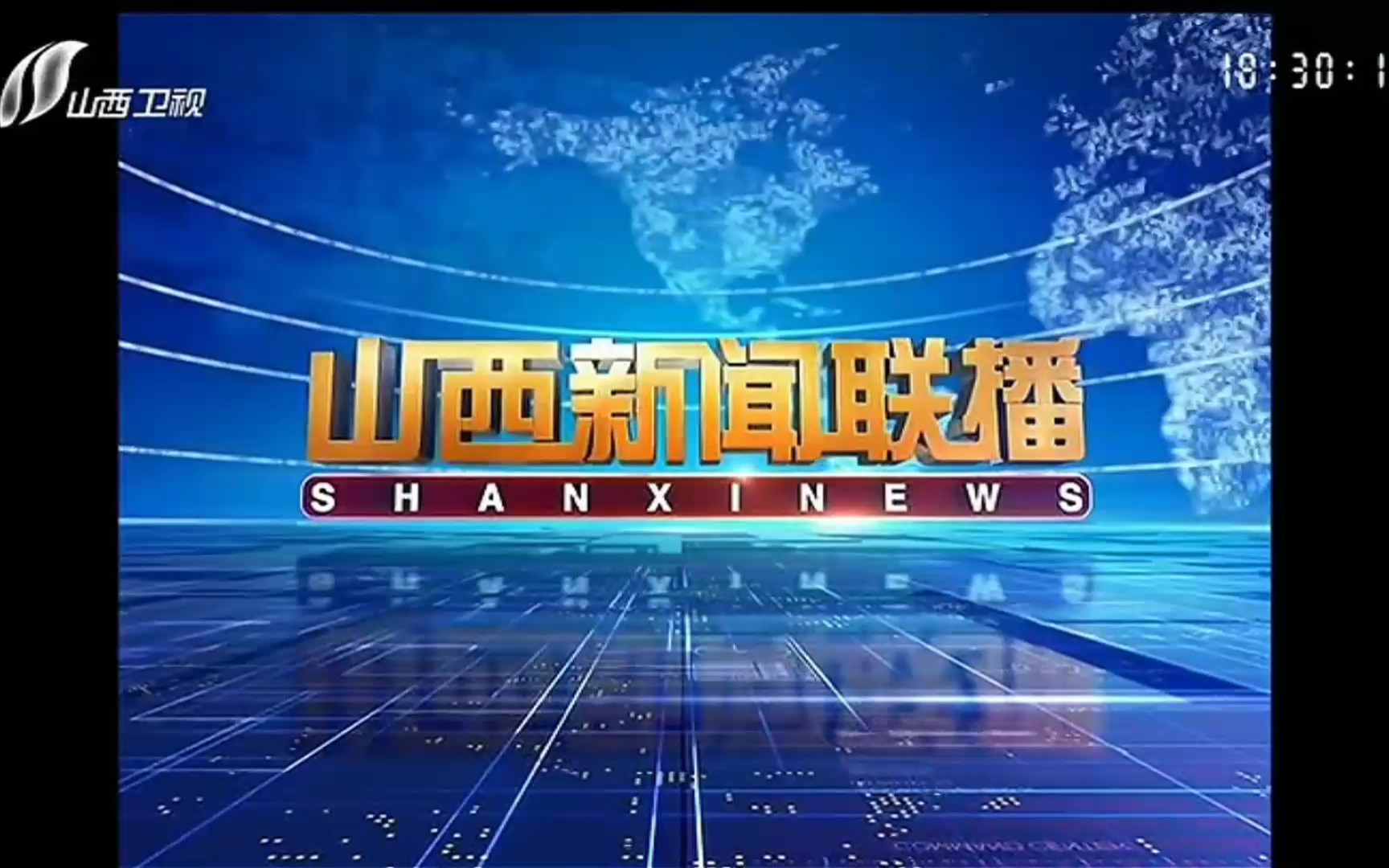 【放送文化】山西卫视《山西新闻联播》op/ed(含放送事故) 2021.9.