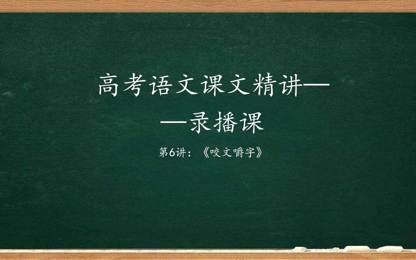 【高考语文】高三冲刺课课文精讲06讲——《咬文嚼字》朱光潜哔哩哔哩bilibili