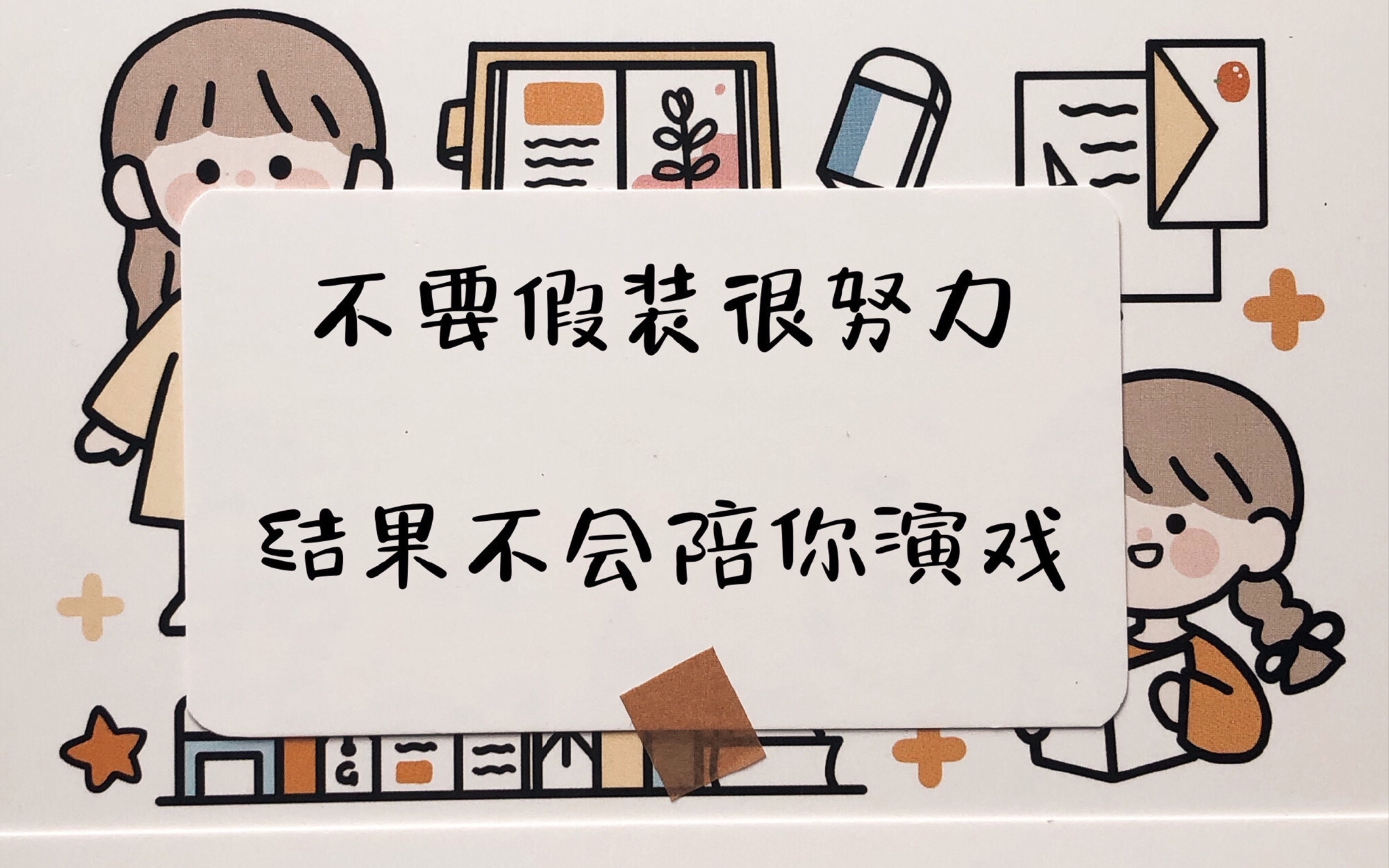 我要告诉你们(不要假装很努力,结果不会陪你演戏)