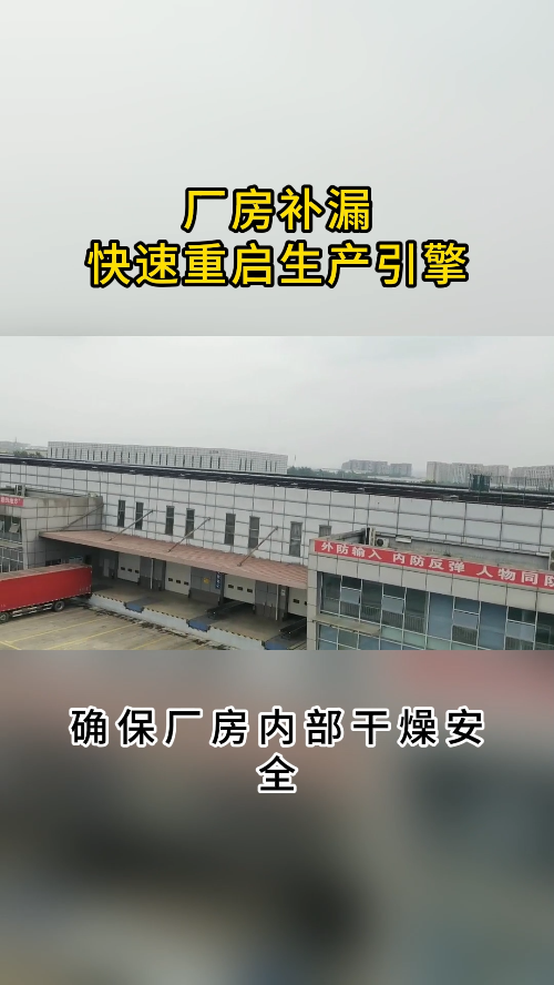 面对厂房漏水困扰,我们迅速响应,精准定位漏点.采用高效补漏技术,快速修复,确保厂房内部干燥安全.减少停产时间,降低损失,让您的生产节奏即刻...