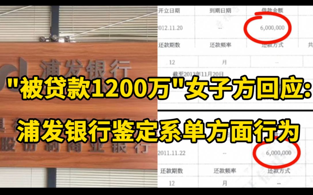 ＂被贷款1200万＂女子方面回应:浦发银行鉴定系银行单方面行为哔哩哔哩bilibili