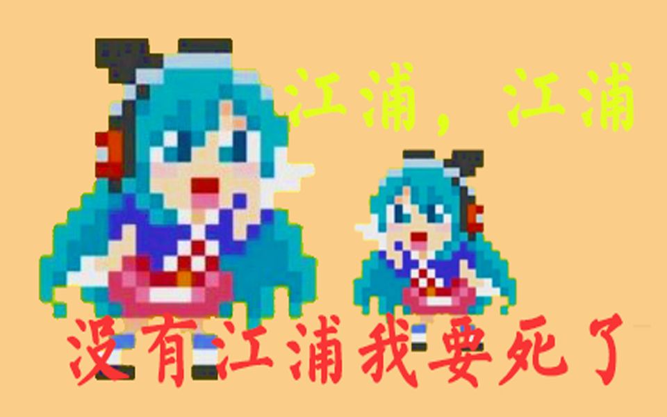 轮到江浦来给你洗脑啦!!哔哩哔哩bilibili