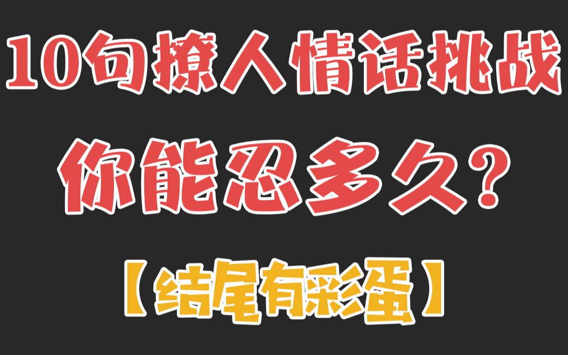 10句撩人情话挑战,你能忍多久【结尾有彩蛋】哔哩哔哩bilibili