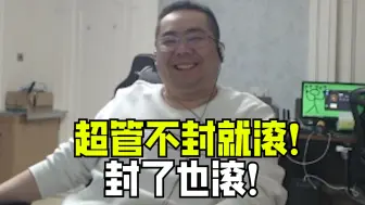 Video herunterladen: 超管不封就滚！真封了？我开玩笑的你来真的啊