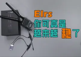 Descargar video: Elrs真的越来越稳了